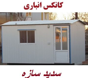 کانکس انباری