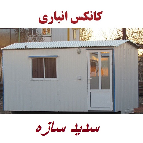 کانکس انباری